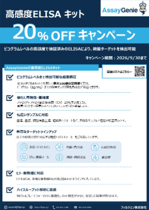 【フィルジェン】高感度ELISA 20％OFFキャンペーン